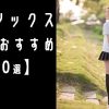 【10選】女子校生のJK紺ソックスのおすすめアダルトAV作品紹介！